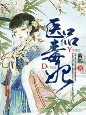 医品毒后全文免费阅读全文