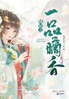 凰妃之一品嫡香笔趣阁