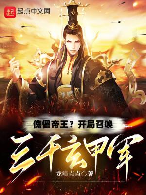 玄幻神话傀儡系统开局抽到三千天兵天将