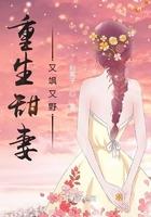 重生甜妻有点萌全文免费阅读