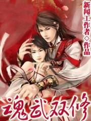 魂武双修女主角被推倒了几个