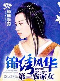 锦绣风华之第一农家女资源