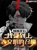 妹妹死掉了