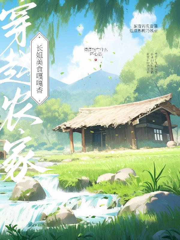 穿越重生古代农家长姐