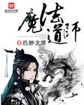 魔法师的道具是什么