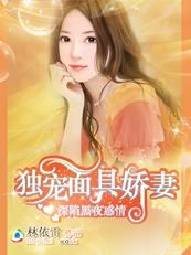 面具下的娇妻