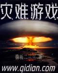 灾难题材游戏