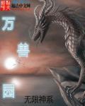仙君归来温清夜与张莜云
