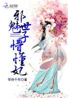 魅世九尊邪帝