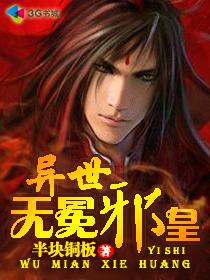 异世无冕邪皇主角