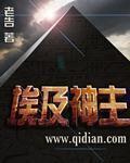 埃及神有那些