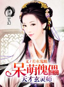 呆萌天才玄灵师类似