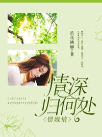 错嫁mf