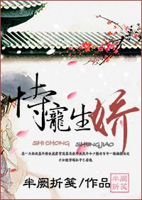 恃宠生娇骨逆水寒