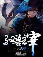 驭兽主宰简介