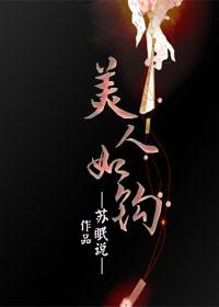 美人如玉月如钩什么意思