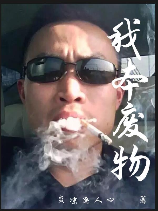 我本废柴下拉式漫画