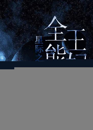星际全能女王好看吗