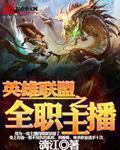 英雄联盟之兼职主播