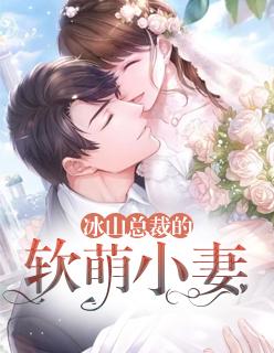 冰山总裁的小萌妻漫画免费阅读下拉式