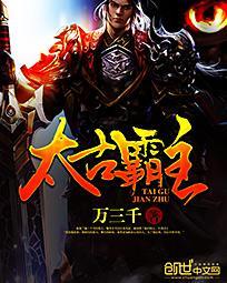 太古狂魔太古狂魔[免费阅读