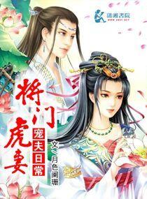 将门虎女古言