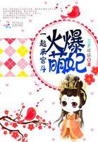火爆萌妻训夫记