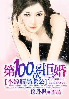 第100次拒婚不嫁腹黑老公 txt
