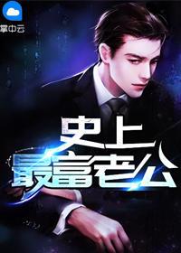 史上最强老公免费阅读