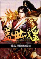 盖世战王阅读