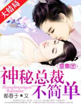 皇集团神秘总裁不简单最新章节更新时间