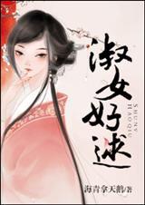 淑女好逑海青拿天鹅全文免费阅读