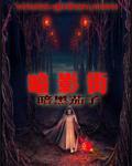 暗影街 在线有声