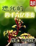 进化的四十六亿重奏完整版