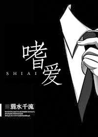嗜爱 弱水千流笔趣阁