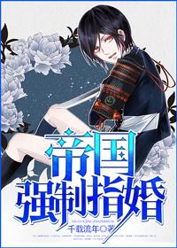 帝国强制指婚半人间