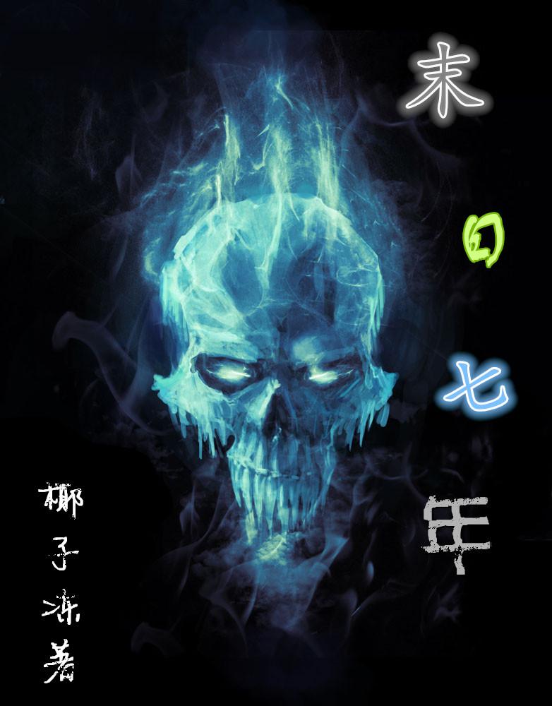 七级末日