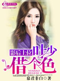 娱乐圈之女王在上完结了吗