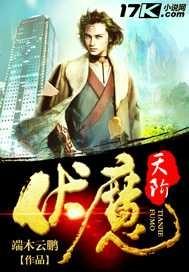 伏魔天神义和结局
