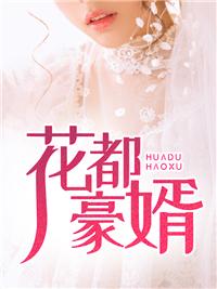花都神豪