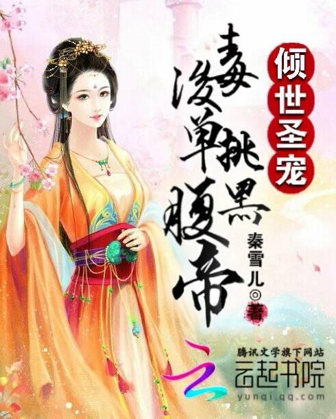 倾世毒妃狠嚣张
