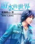 水世界小游戏