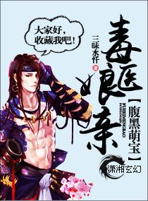 腹黑萌宝毒医娘亲全文免费阅读