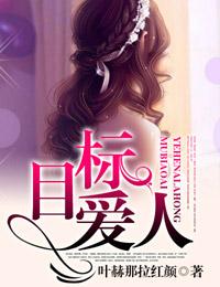 目标人物纯享版21集免费观看