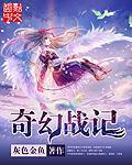 奇迹魔幻战记