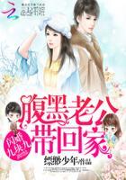 腹黑老公暖萌妻免费阅读