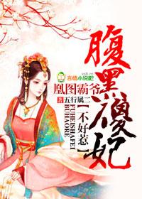 凰途医妃腹黑王爷有点虎82章