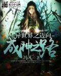 异世界之神的进化之旅