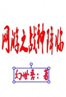 网游之战神归来txt