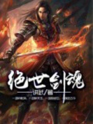 绝世剑魂小草的身份是谁